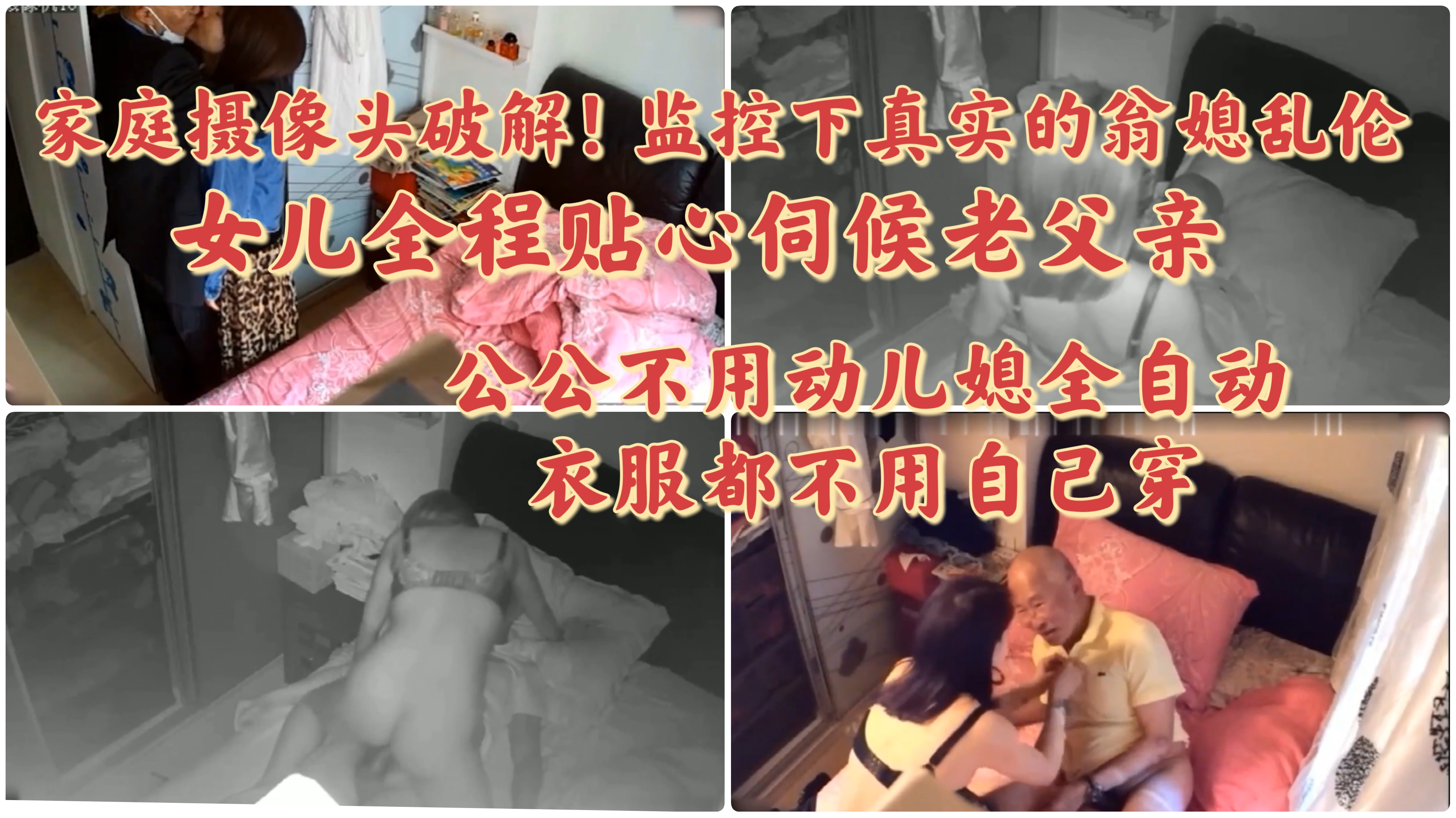家庭摄像头破解真实父女乱伦,女儿全程伺候老父亲,口交骑乘一次次换着来最