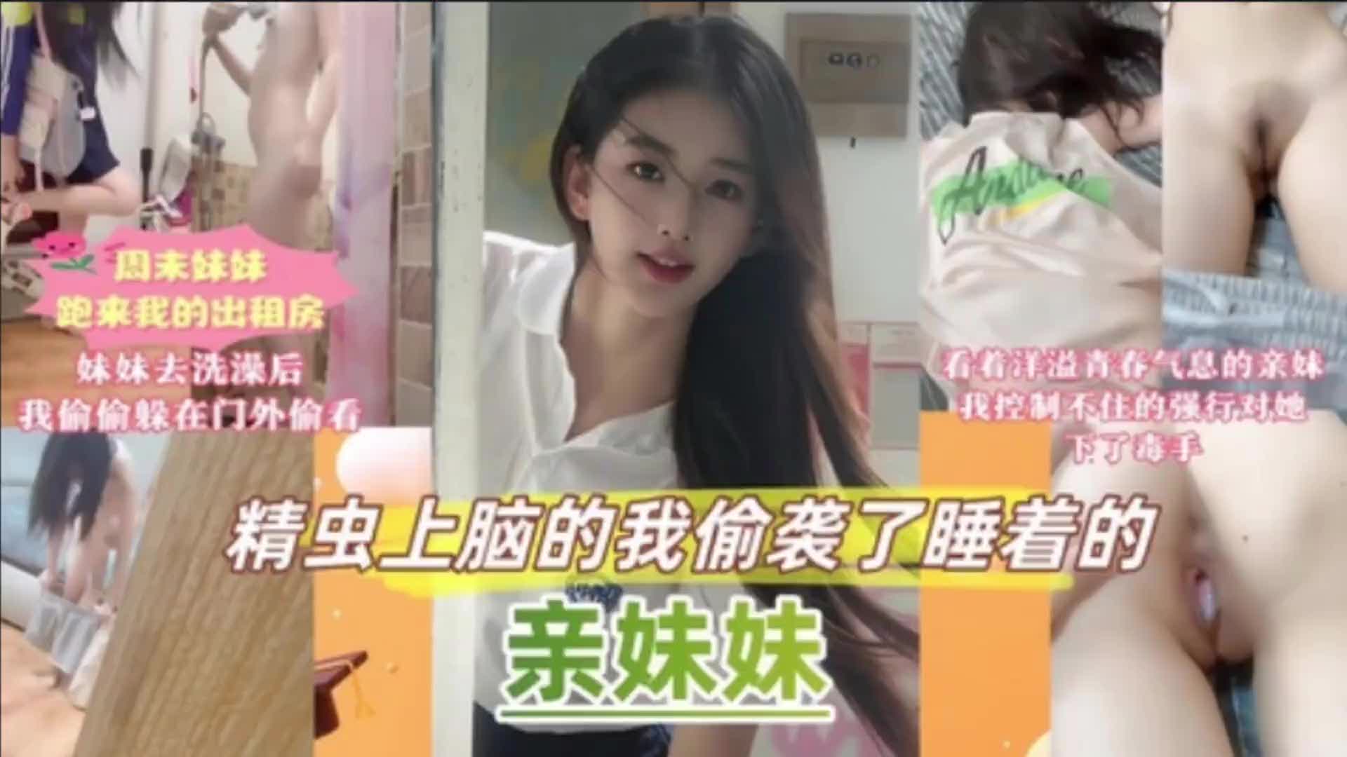 精虫上脑的我偷袭了睡着的妹妹，并且控制不住把妹妹的嫩逼灌的
