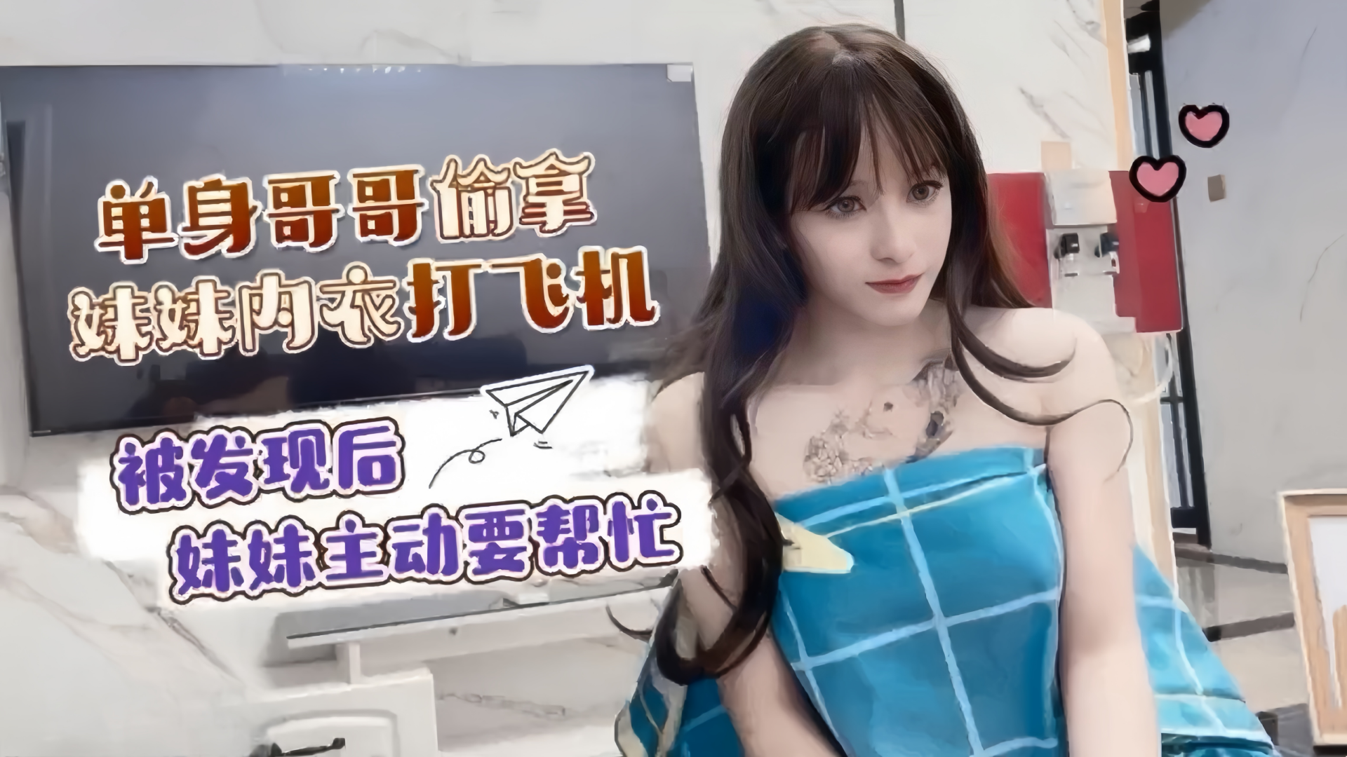 单身哥哥偷拿妹妹内衣打飞机 被发现后妹妹主动要帮忙