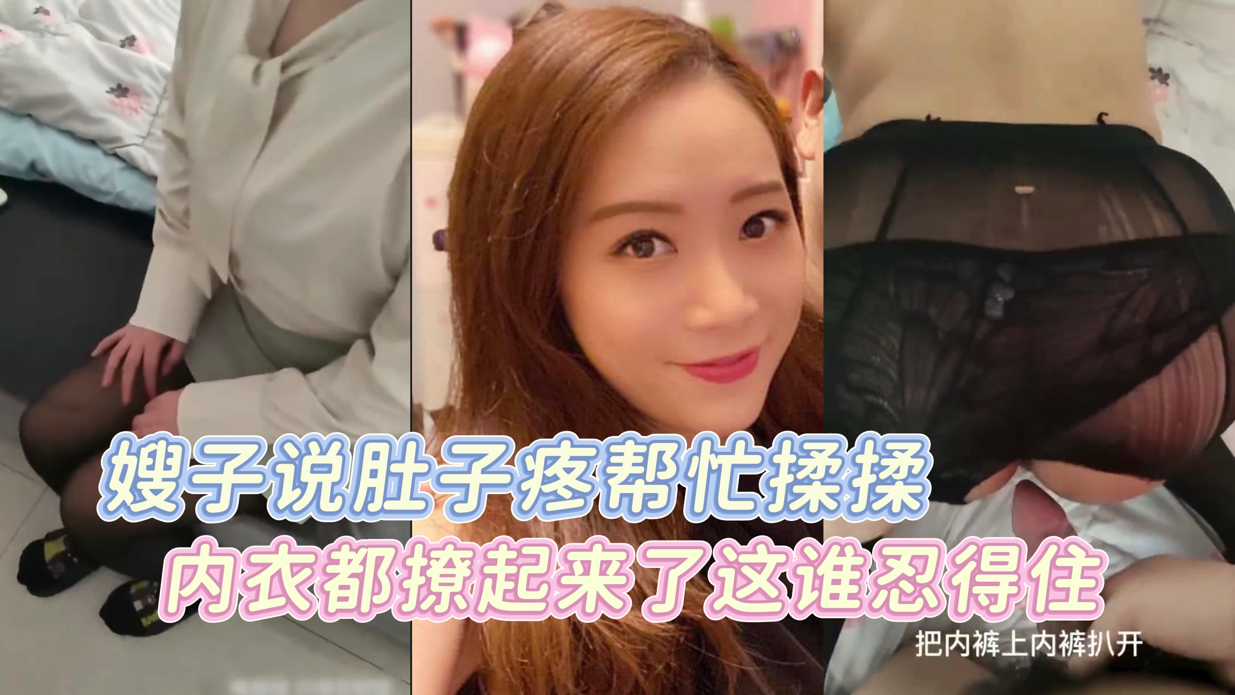 嫂子说肚子疼直接把内衣都撩起来了，被明着勾引不肏白不肏