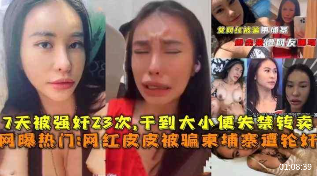 【网曝热门】台湾美女网红被粉丝骗到缅甸遭多人轮奸