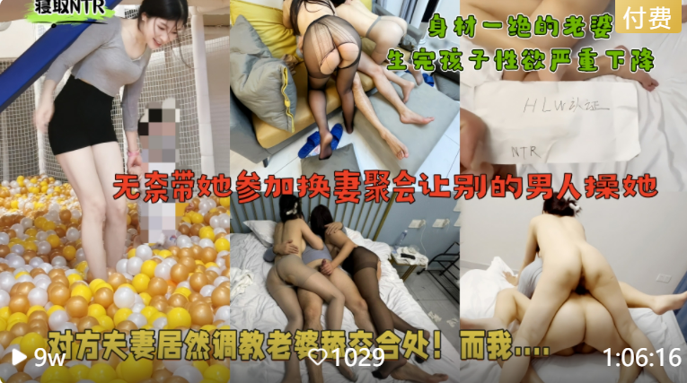 【真实记录两对小夫妻换妻从见面到结束全过程】两个老婆身材都很好，丝袜美腿太骚了，看着让人血脉膨胀想要参加一下！！主页看更多精彩视频！主页点击充电订阅免费看本主页千部付费作！