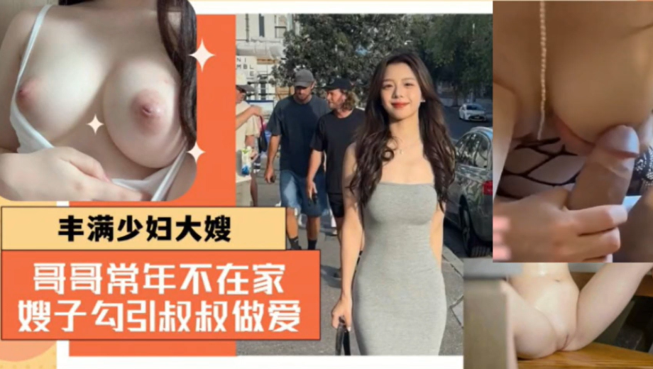 【免费福利主页更多精彩视频】丰满少妇大嫂在家勾引小叔子做爱啪啪！！主页点击充电订阅免费看本主页千部付费作