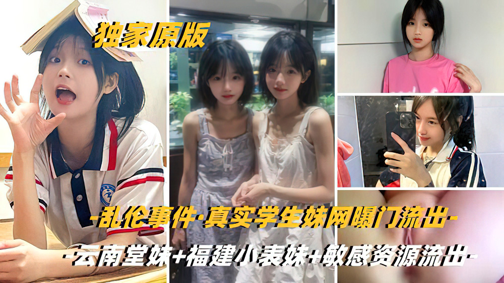 【独家原版】乱伦事件[云南堂妹+福建小表妹+云南兽父]