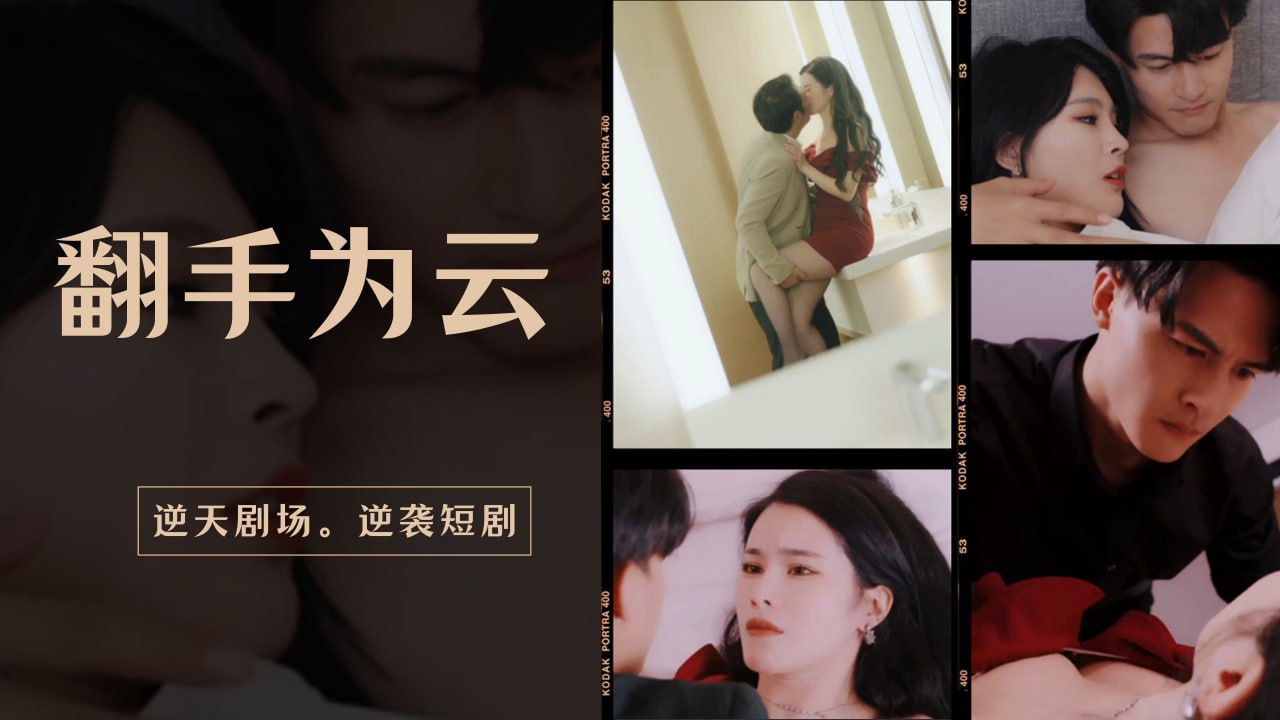 翻手为云第二十二集