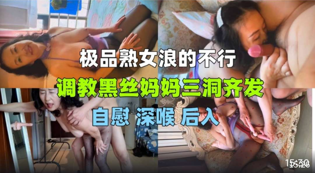 【母子乱伦】调教黑丝老妈三洞齐发精彩大片！看风景享受妈妈的口活后入老骚妈操的妈妈胡言乱语高潮迭起