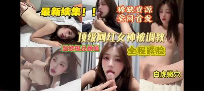 【重磅更新】顶级颜值网红被各种花样调教完美颜值