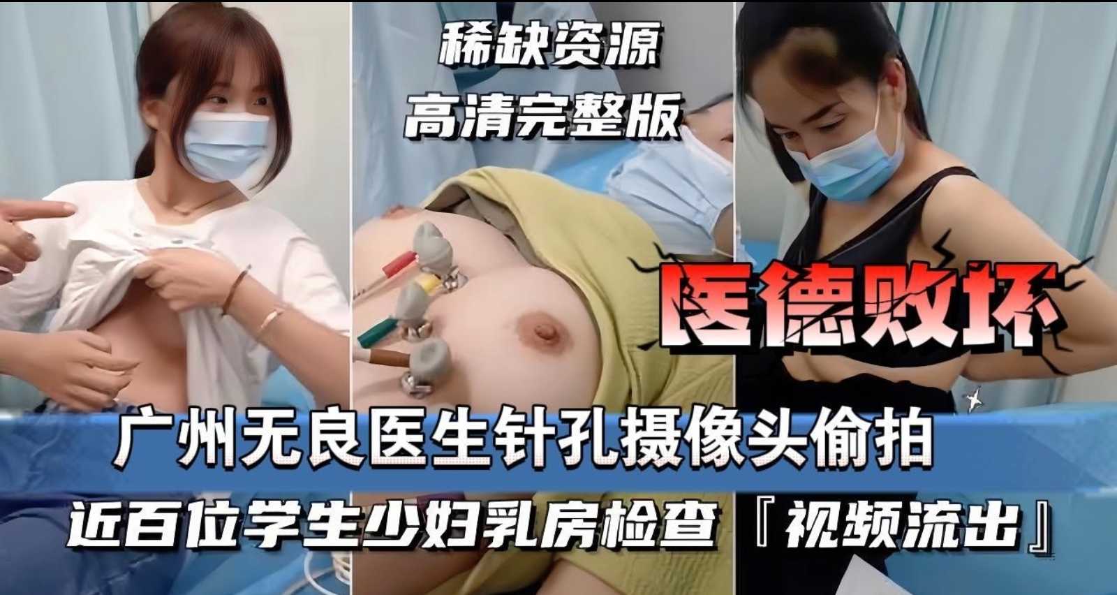 稀缺资源·广州第一人民医院妇科无良男医生偷拍数百位少妇女学生巨乳，白花花的大奶子个个露脸真实高清偷拍