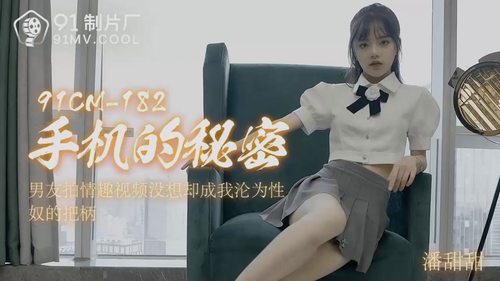 91CM-182 手机的秘密 #潘甜甜