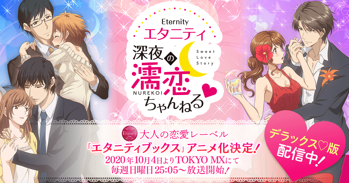 Eternity 深夜的濡恋频道 3