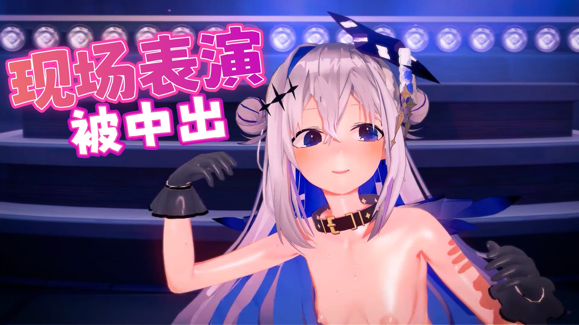 现场表演被中出