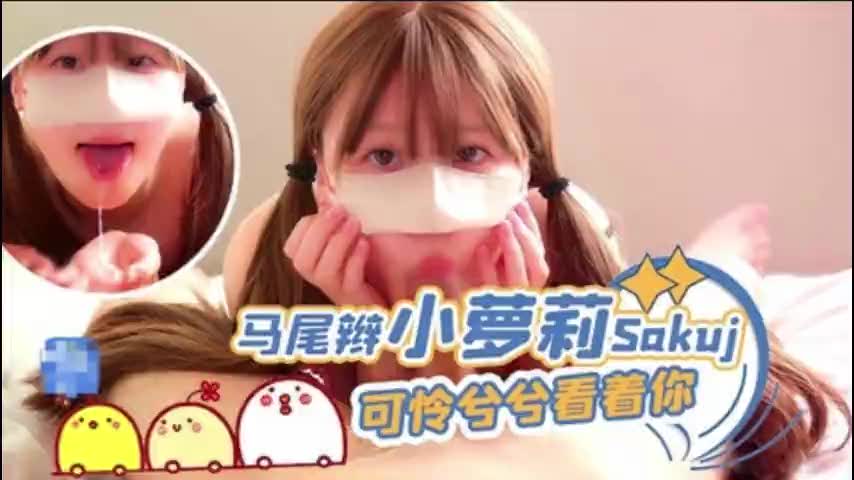 小马尾萝莉SakujT一脸可怜巴巴盯着你