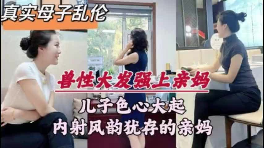 【深圳母子乱伦门事件】深圳处生儿子，趁着老爸外出，竟对亲妈下了毒手