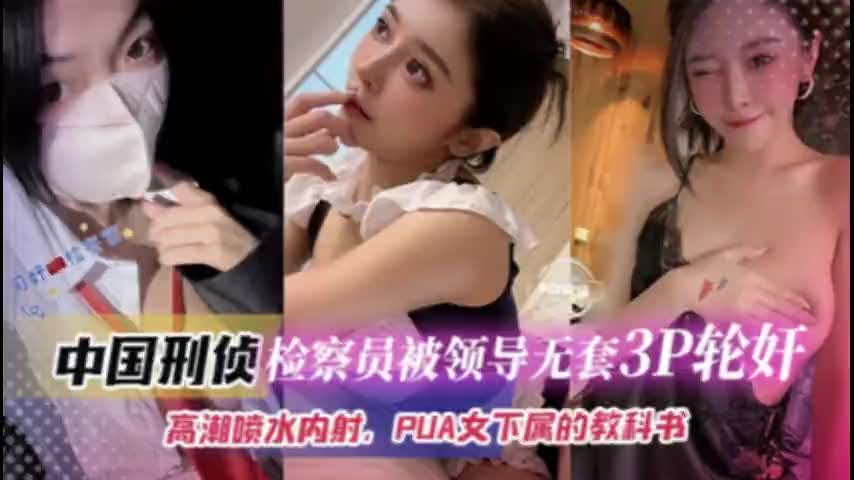 [检察员被领导无套3印轮奸]高潮喷水内射，PUA女下属的教科书