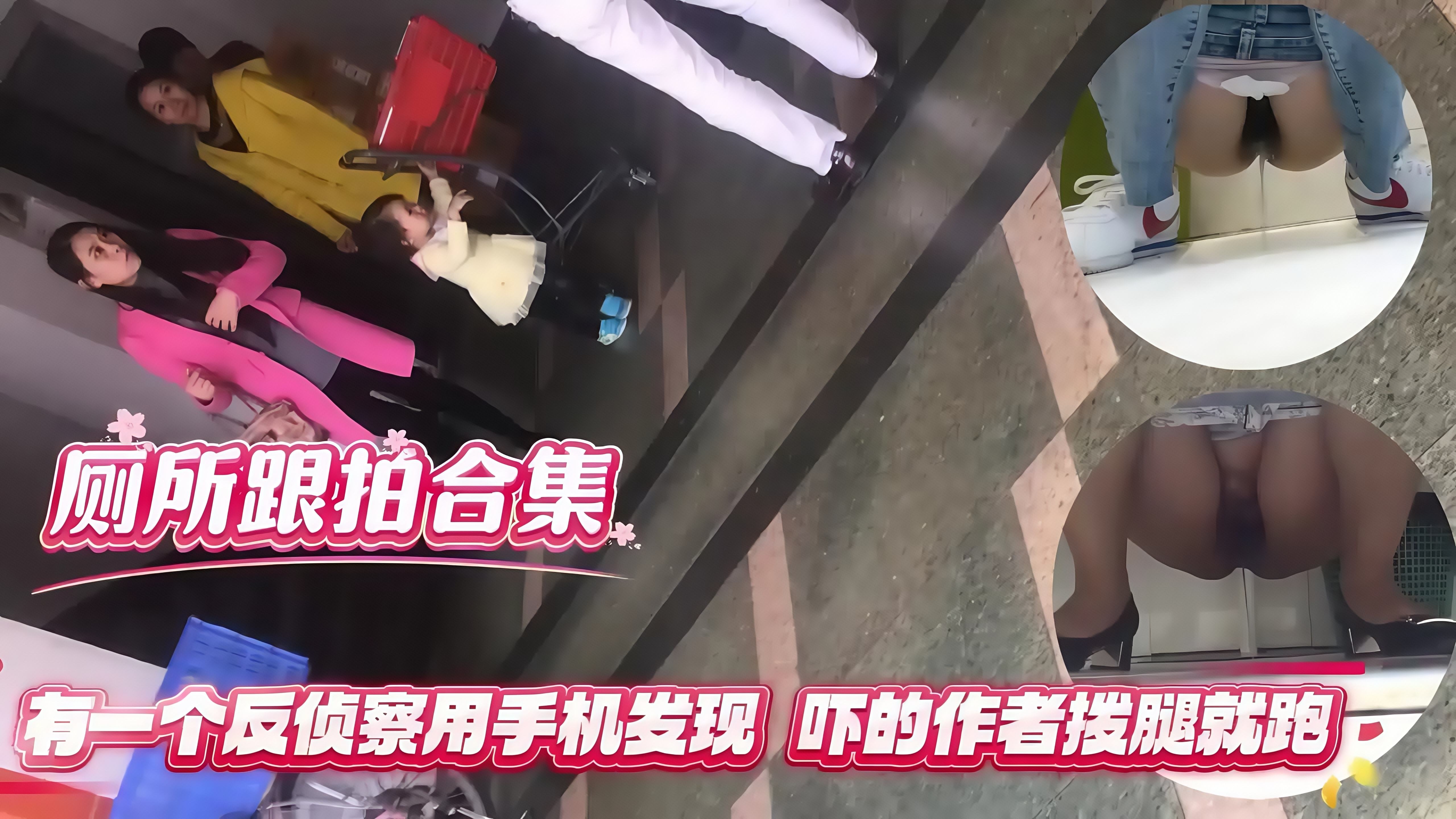 厕所跟拍合集有一个 被发现吓的作者拨腿就跑