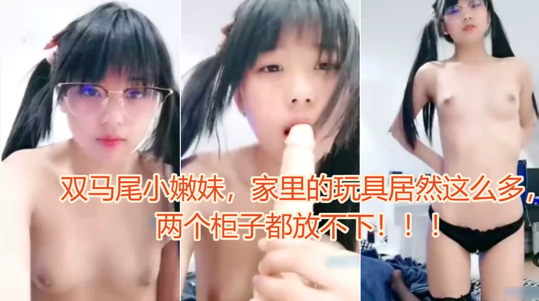 双马尾小嫩妹家里的玩具居然这么多，两个柜子都放不下！！！