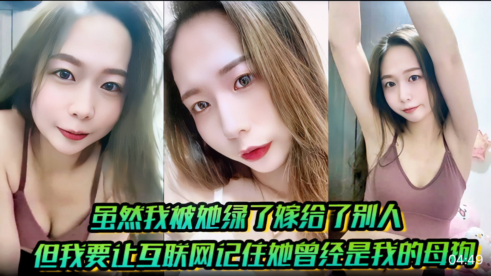 【绿帽出轨泄密曝光系列精选】喜欢加关注 主页更多免费精彩视频可以观看  嫁给了别人但我要让互联网记住她曾经是我的母狗虽然我被她绿了#美乳
