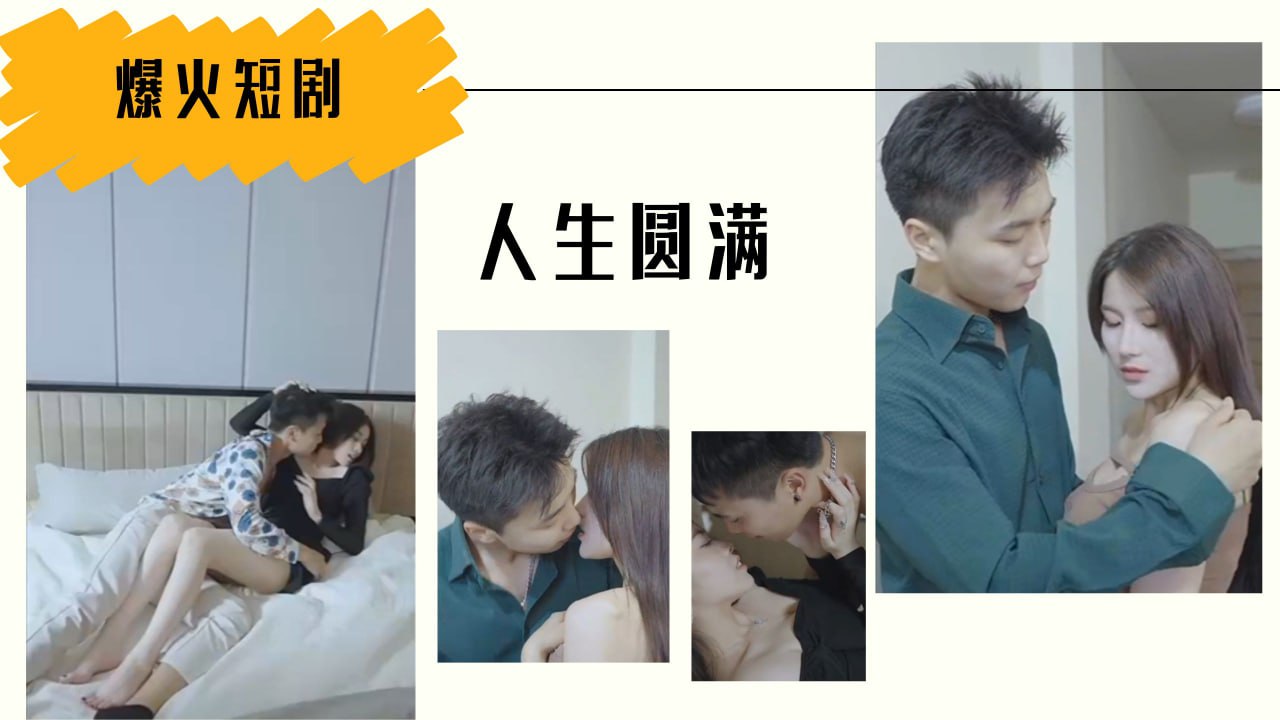 人生圆满第二十二集