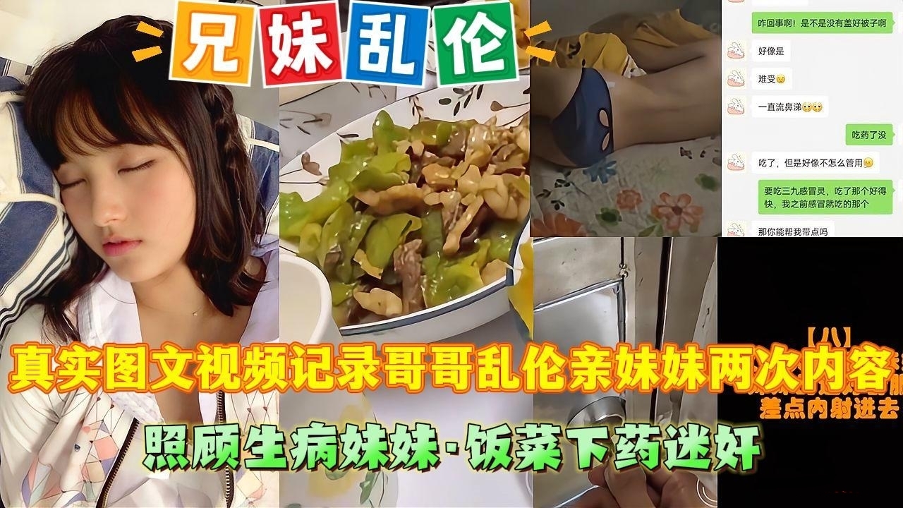 【兄妹乱伦】真实图文视频记录哥哥乱伦亲妹妹两次内容。哥哥垂涎妹妹身体已久，半夜偷偷溜进妹妹房间操妹妹