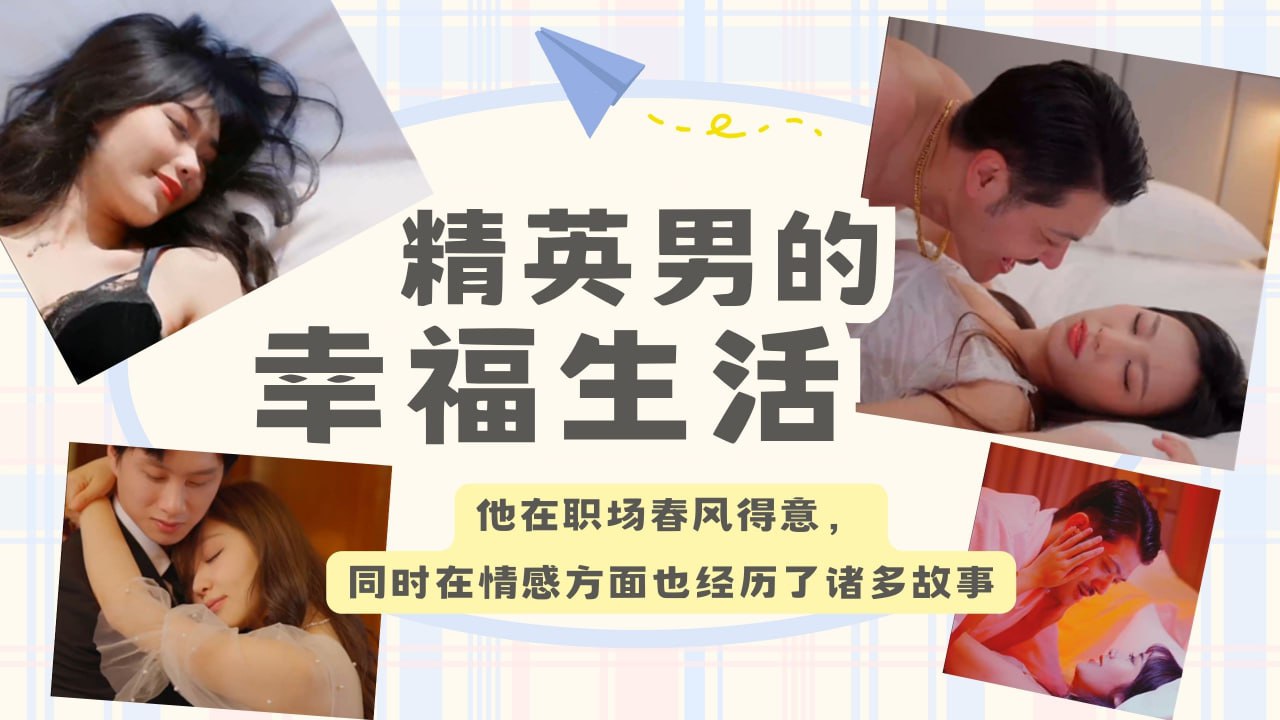 精英男的幸福生活第十集