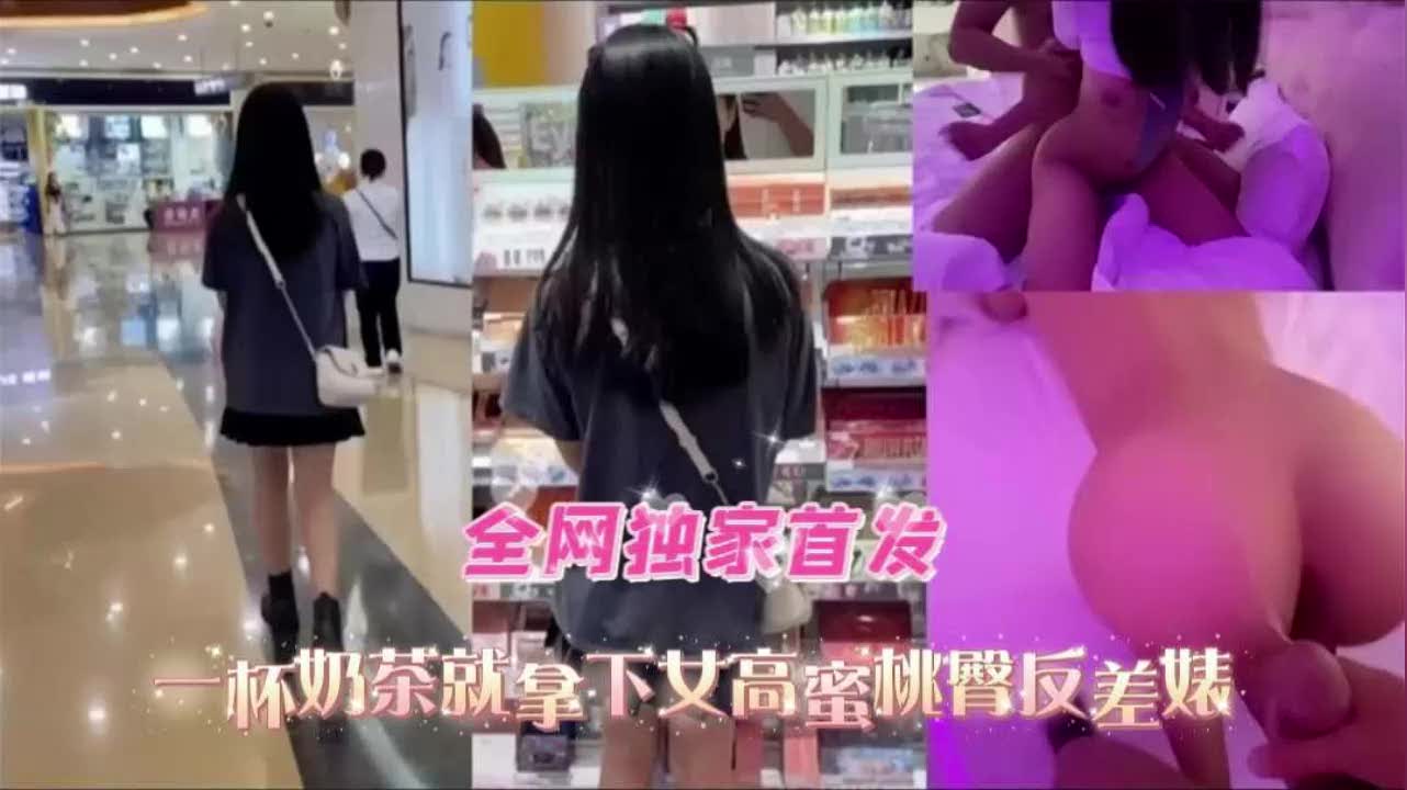 一杯奶茶拿下蜜桃臀女高中生反差爽到炸裂真带劲超爽极品臀部