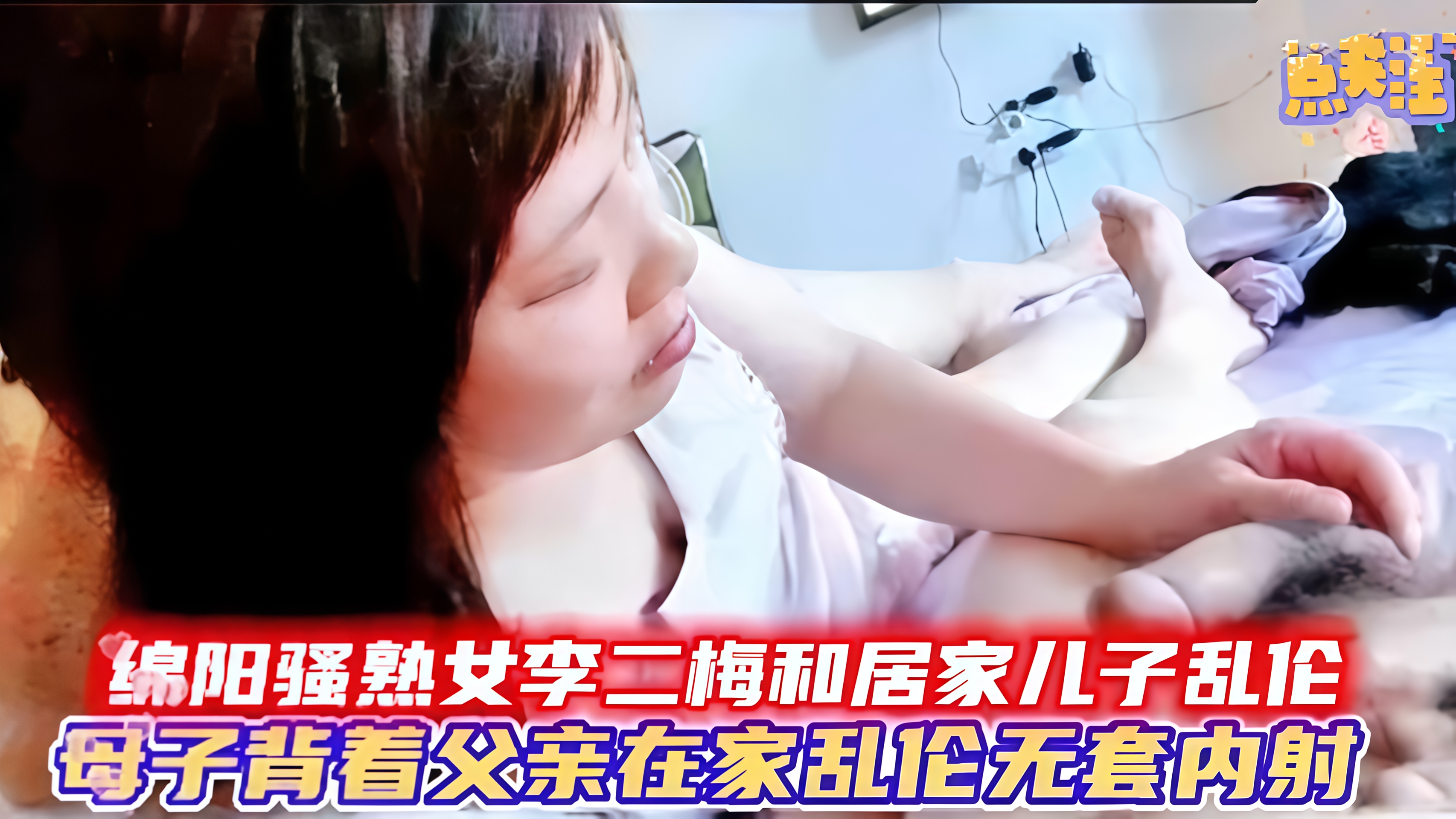 绵阳市骚逼妈妈李二梅居家与儿子乱伦被自己的老哥捉奸