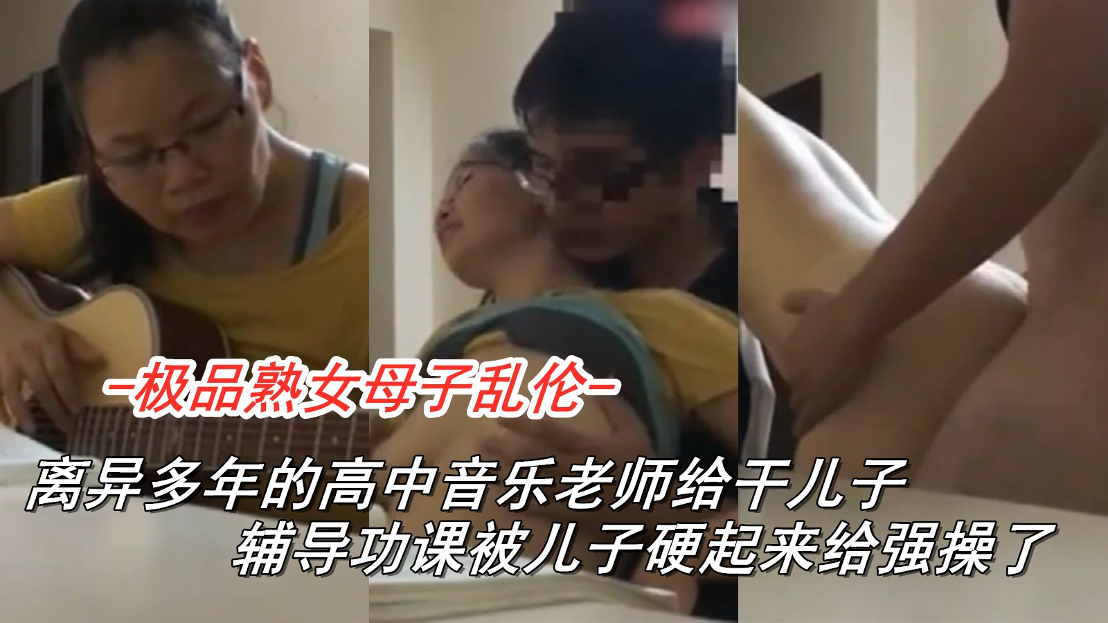 音乐老师离异被干儿子辅导时强干爽得飞起真过瘾超爽禁忌盛况
