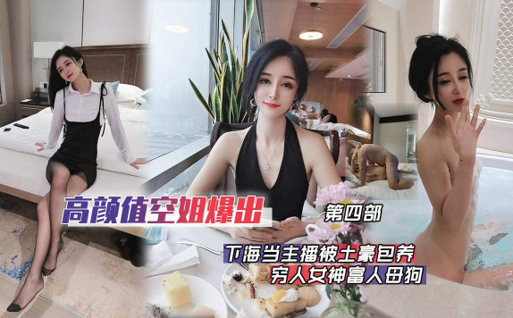 高颜值空姐，爆出下海当主播，被土豪包养。穷人的女神富人的母狗。
