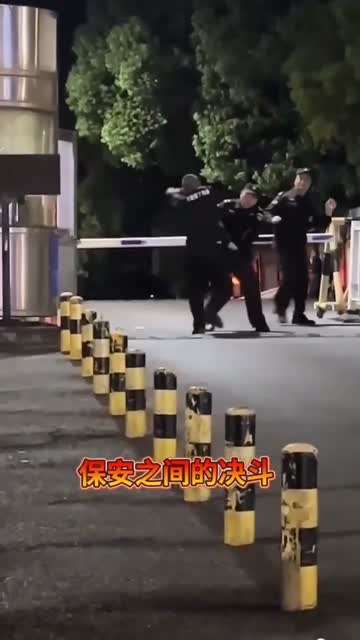 保安直接的决斗