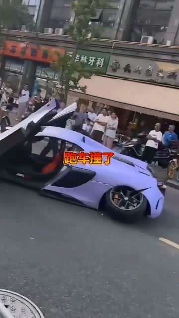 跑车撞了