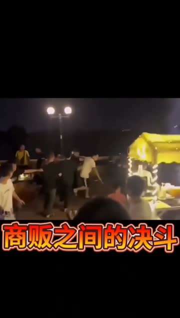 两家商贩又干起来了