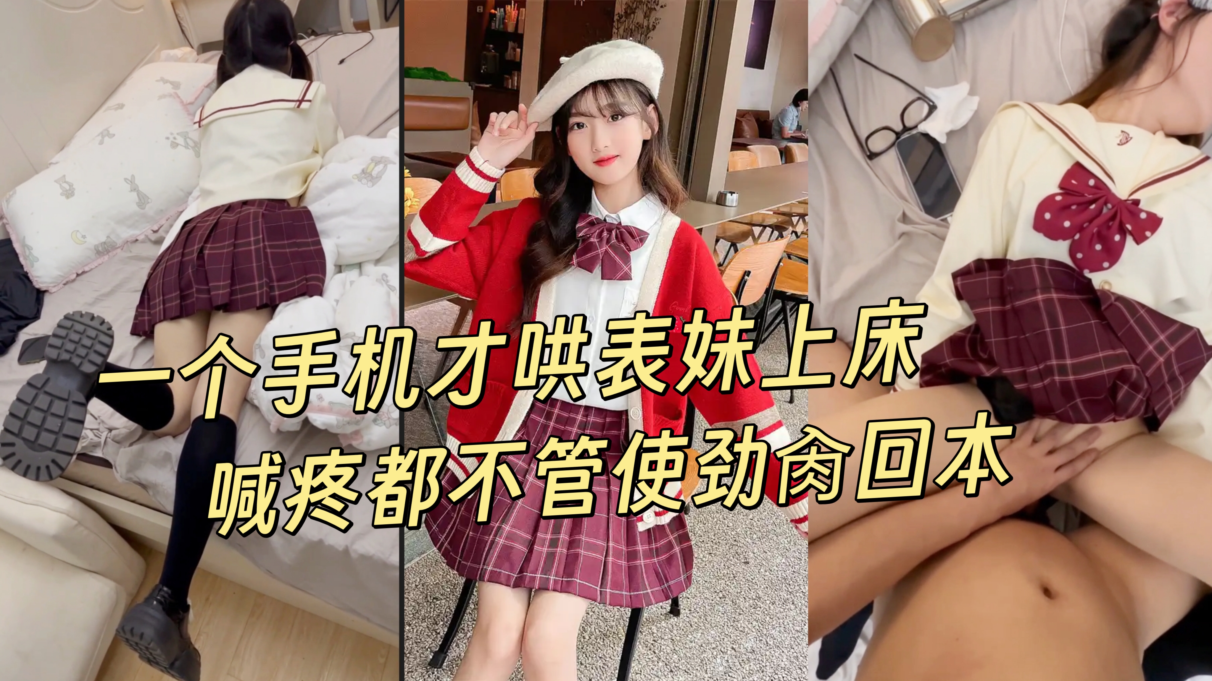 给表妹买手机才让我操，一直哭着喊疼也不管越反抗越刺激