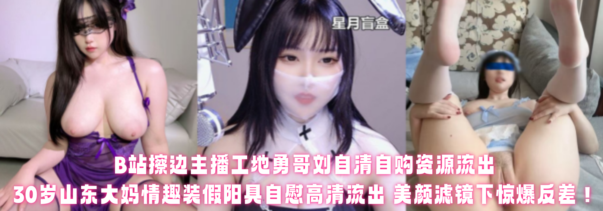 B站擦边主播工地勇哥刘自清自购资源流出 30岁山东大妈情趣装假阳具自慰高清流出 美颜滤镜下惊爆反差！
