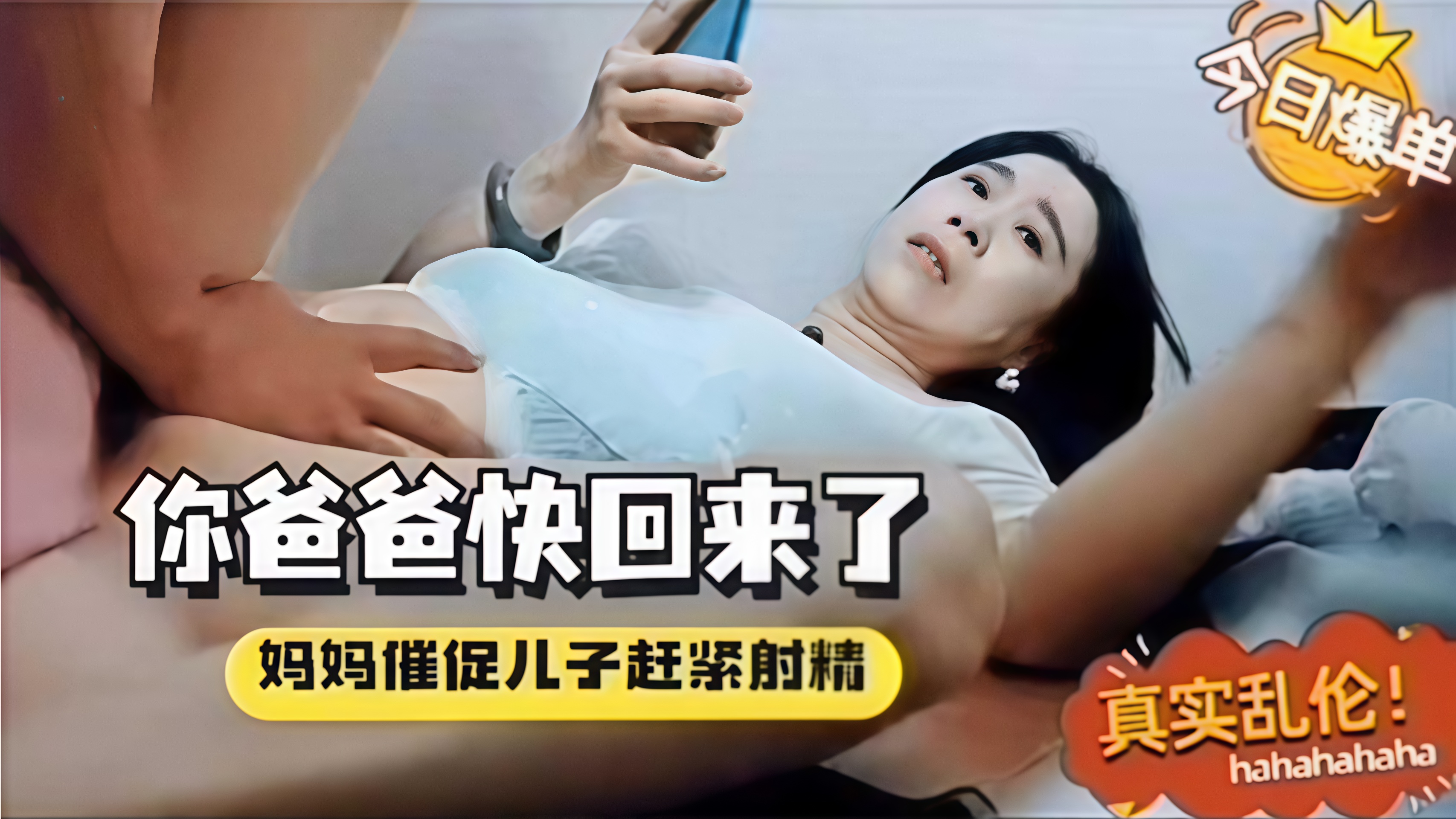真实母子乱伦，催促儿子快点爸爸要回来了，对白淫荡刺激！