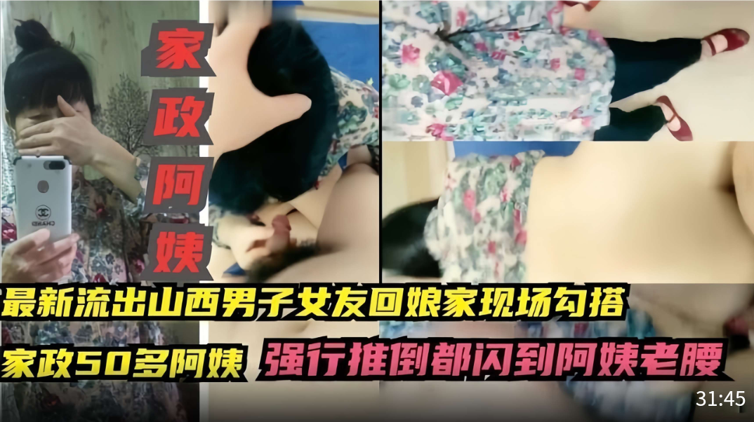 真实山西吃瓜黑料流出【强操家政阿姨】半推半就对话精彩！还是个老骚逼！现场勾搭真实刺激