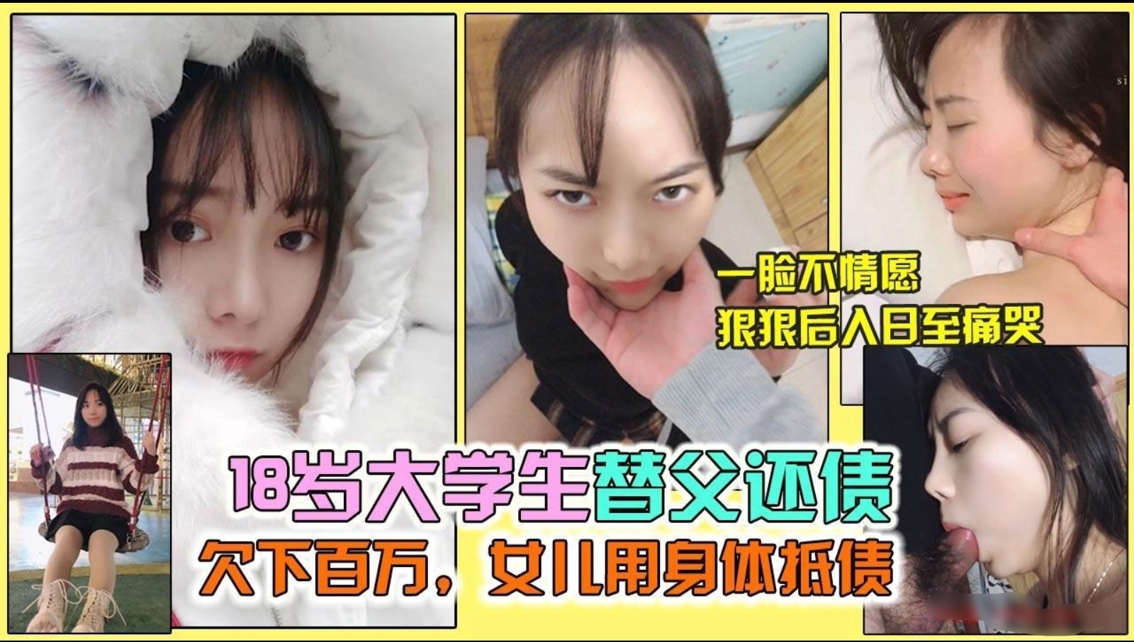 畜生父亲在外赌博欠了一屁股债，大学女儿被父亲强迫着用身体还债，被迫插嘴口抱弄精，被债主无套后入内射