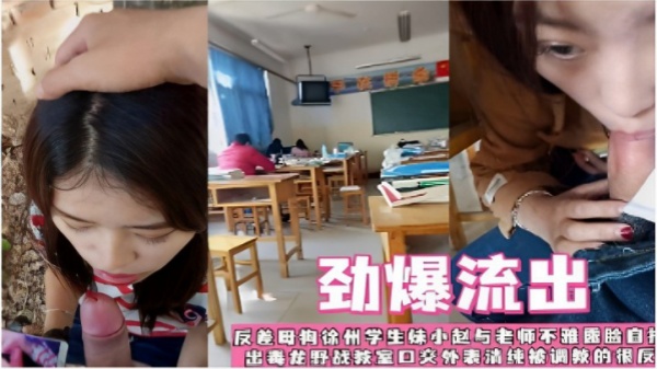 反差母狗徐州学生妹小赵与老师不雅视频中断毒龙野战教室口交外观清纯被调教的很好