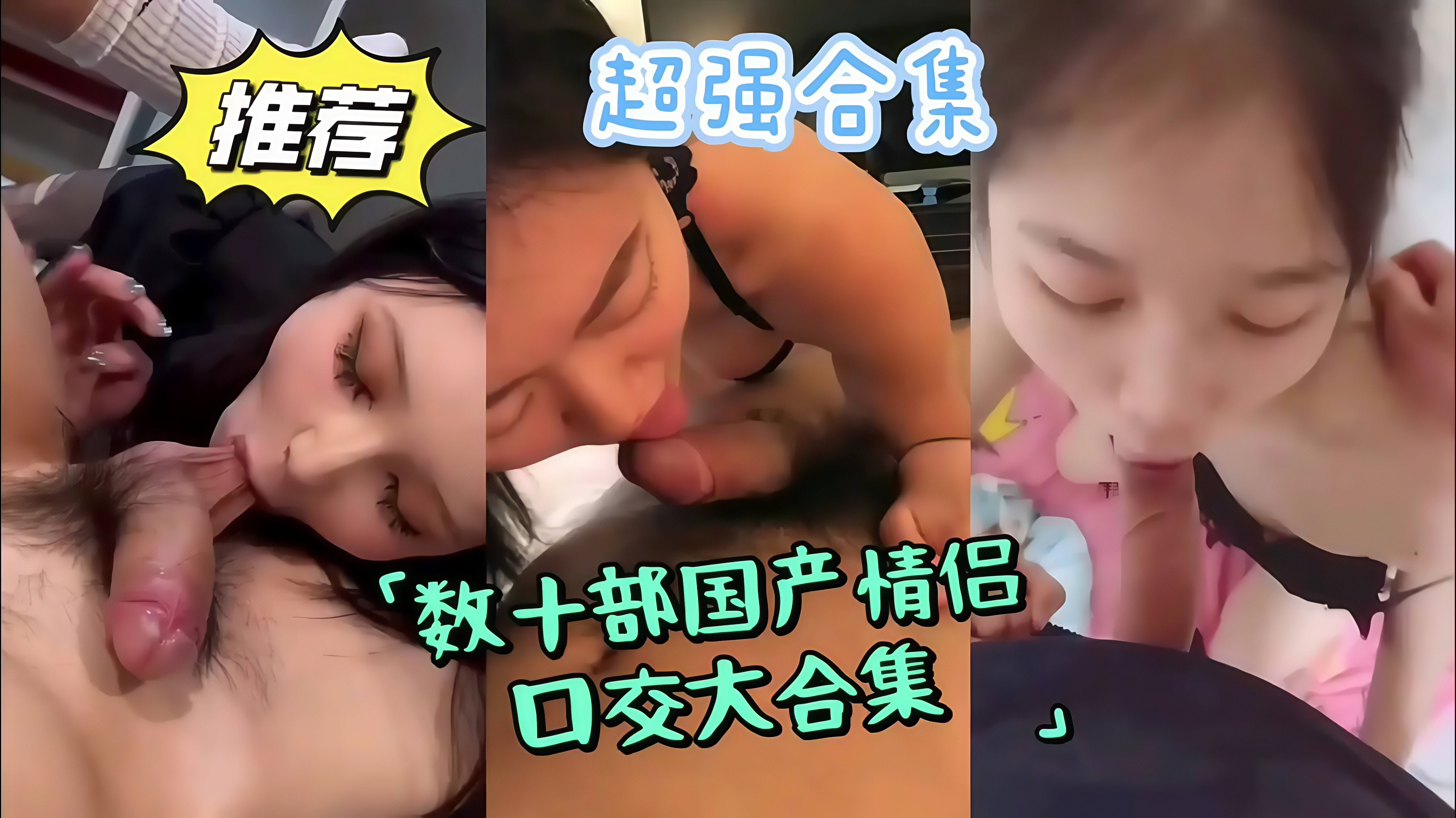 超全合集!国产 小情侣口交自拍独家最全合集