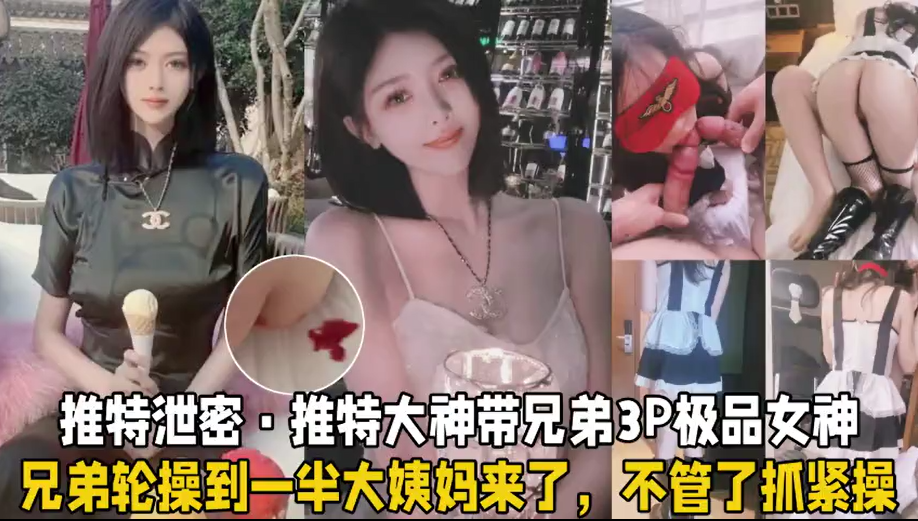 【真实绿帽献洛丽塔女友玩3P】身材娇小，被男友调教的很听话，同时吃两根鸡巴，小骚逼被操的来大姨妈还被无套内射，又被男友口爆深喉吞精！！主页看更多精彩视频！主页点击充电订阅免费看本主页千部付费作品！