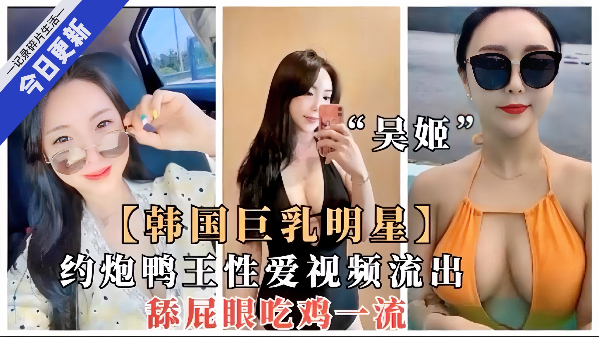 【韩国巨乳女明星黑料系列精选】舔屁眼吃鸡一流吞精爆操内射