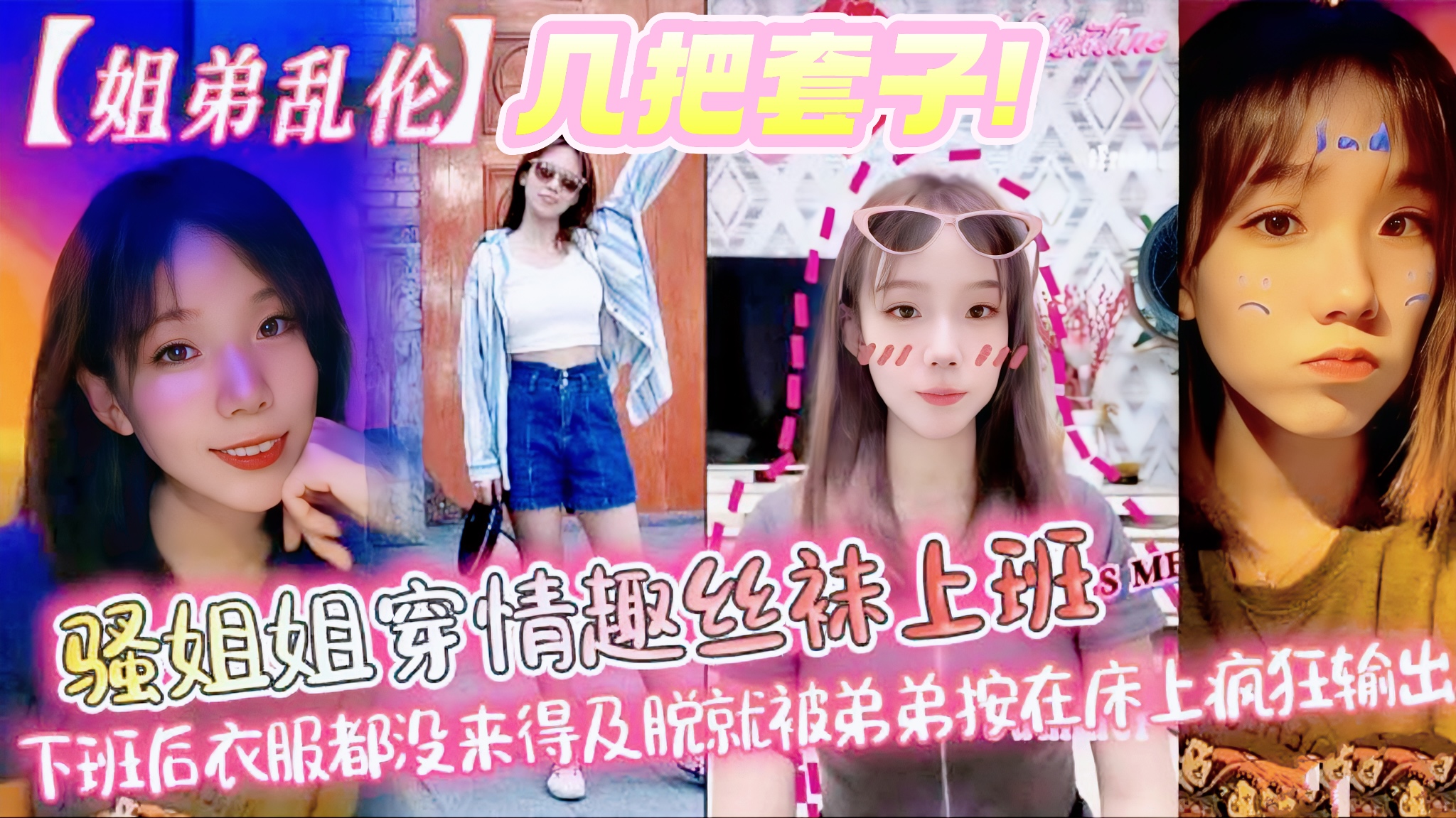【爆款姐弟乱伦系列精选】下班后衣服都没来得及脱就被弟弟按在床上疯狂输出 骚姐姐穿情趣丝袜上班