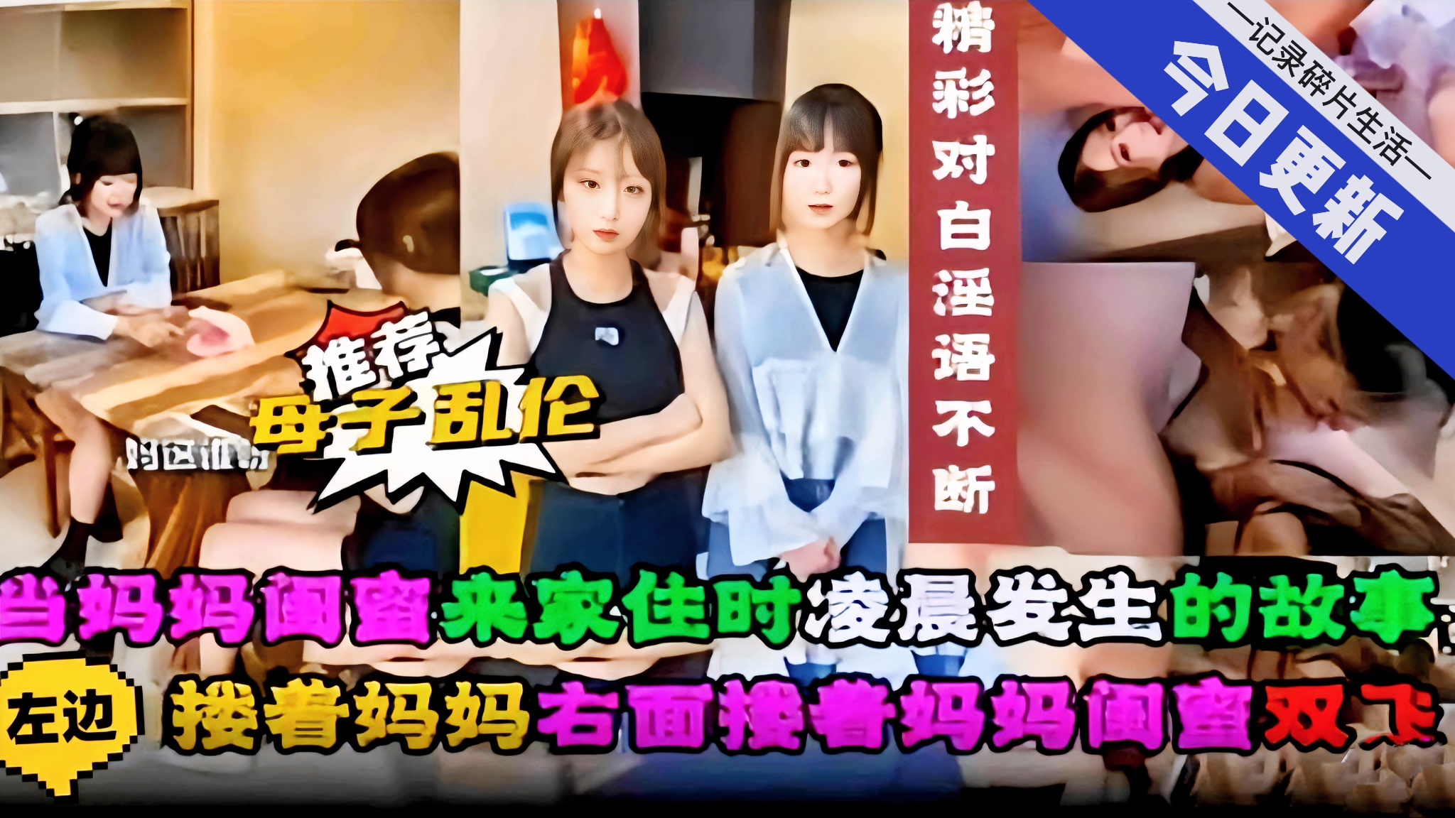【母子乱伦系列精选】喜欢加关注 主页更多免费精彩视频可以观看 母子乱伦当妈妈闺蜜来家住凌晨发生的故事，搂着妈妈石边搂着妈妈的闺蜜双飞