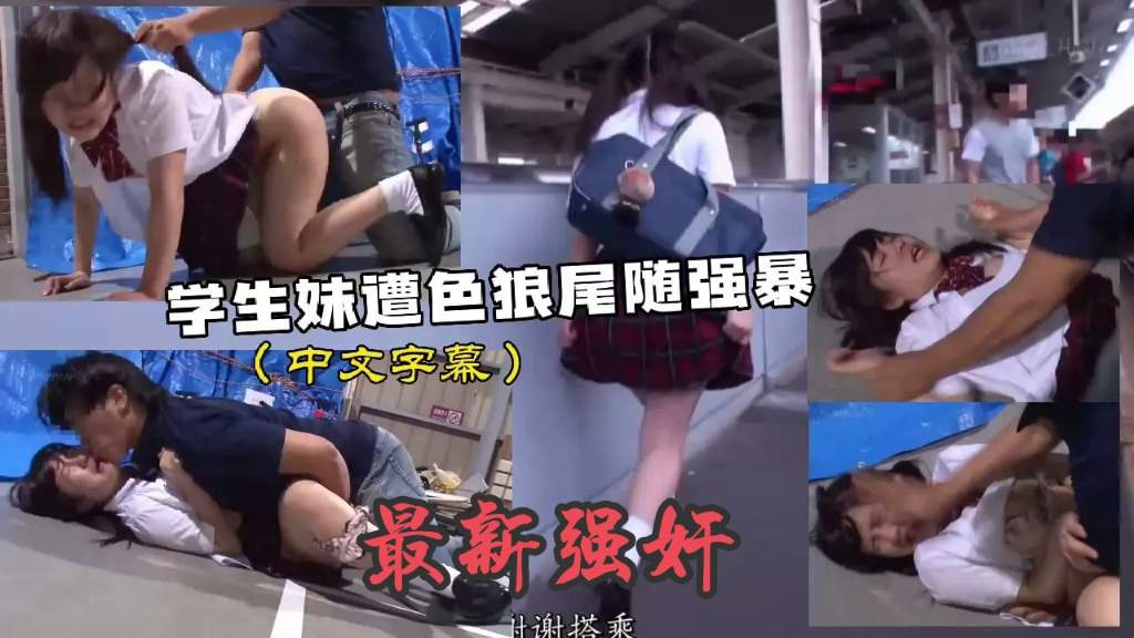 【电车惊魂强奸】地铁尾随学生妹，按地上使劲摩擦！被操得脸红经翘