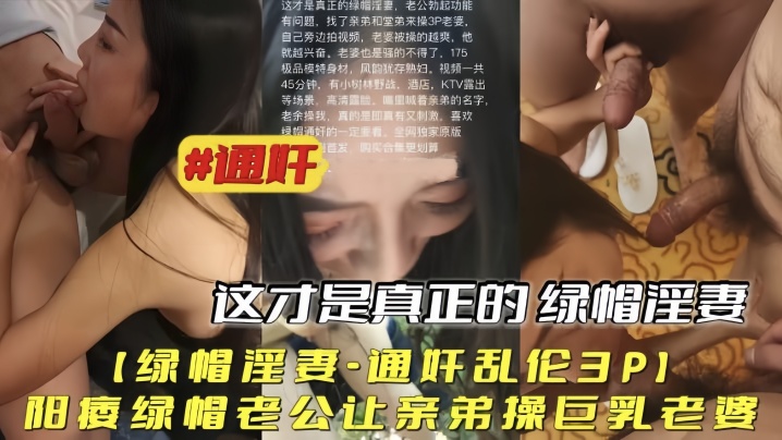 骚货人妻媳妇跟自己的弟弟乱伦玩3p震惊你的三观