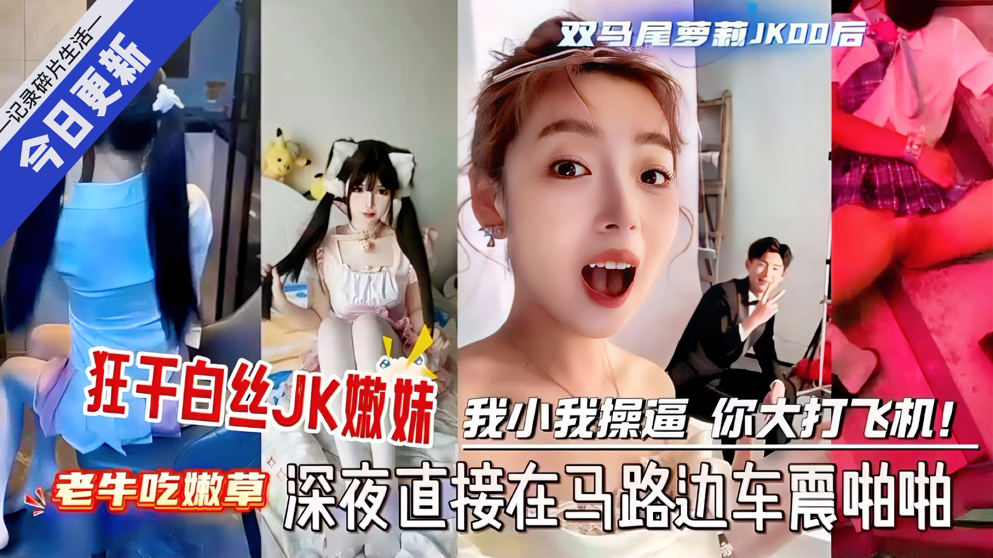 【狂干自丝JK嫩妹系列国创精选】 我小我摄遍 你大打飞机!耄生吃黨亨 探夜直接在马路边车震啪啦精品双马尾萝莉母狗被狂干 粉嫩骚逼水流成河 翘臀摇得贱兮兮
