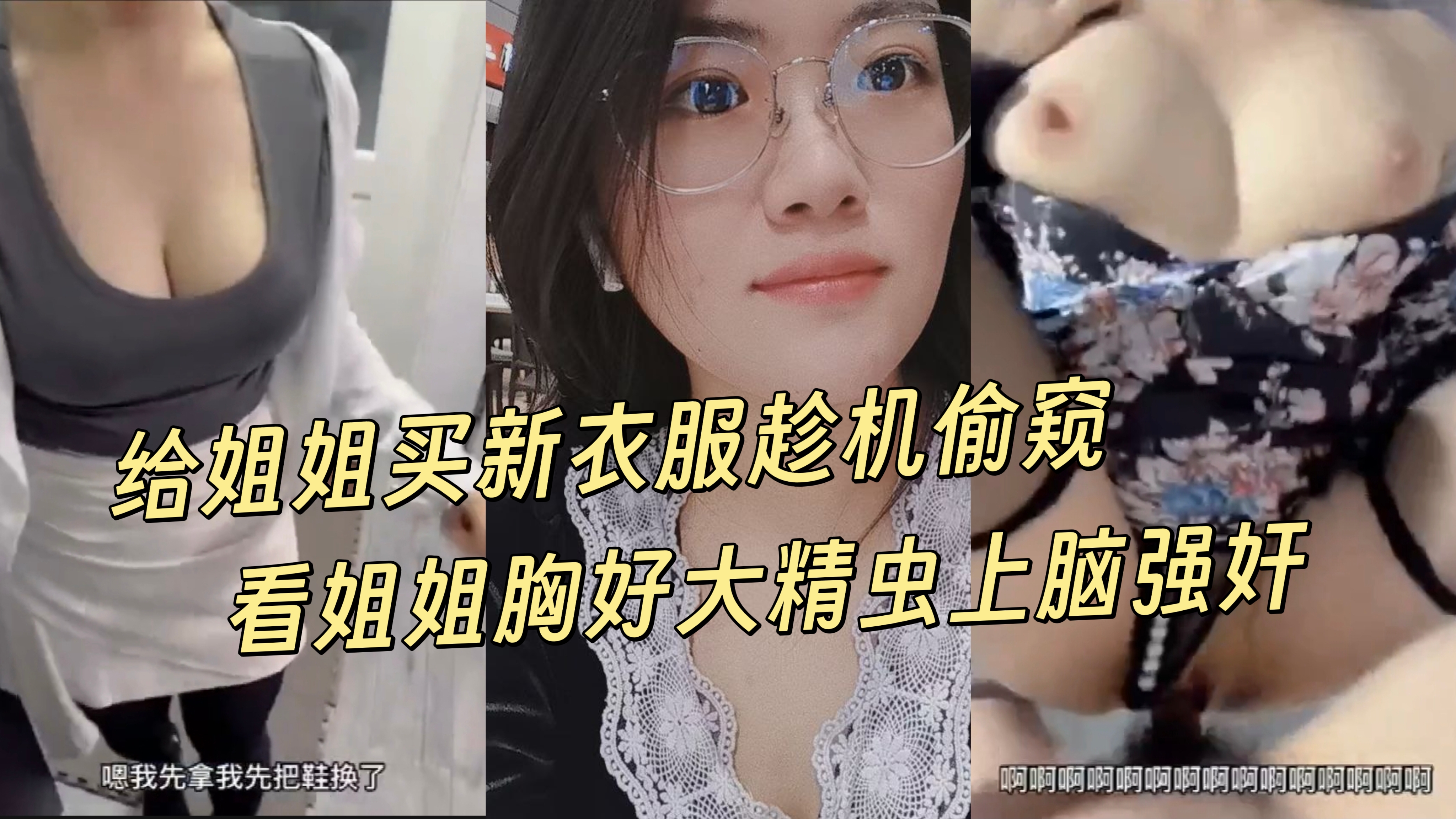 给姐姐买新衣服趁机偷窥，看见雪白巨乳精虫上脑强推乱伦