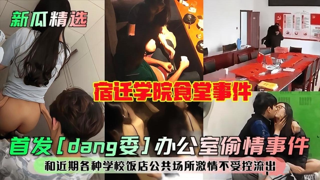 最新吃瓜公开打炮合集，宿迁学校食堂打炮事件！和近期各做学校、饭店、厕所、车站清涩男女忍不住内心的荷尔蒙当众激情做爱。