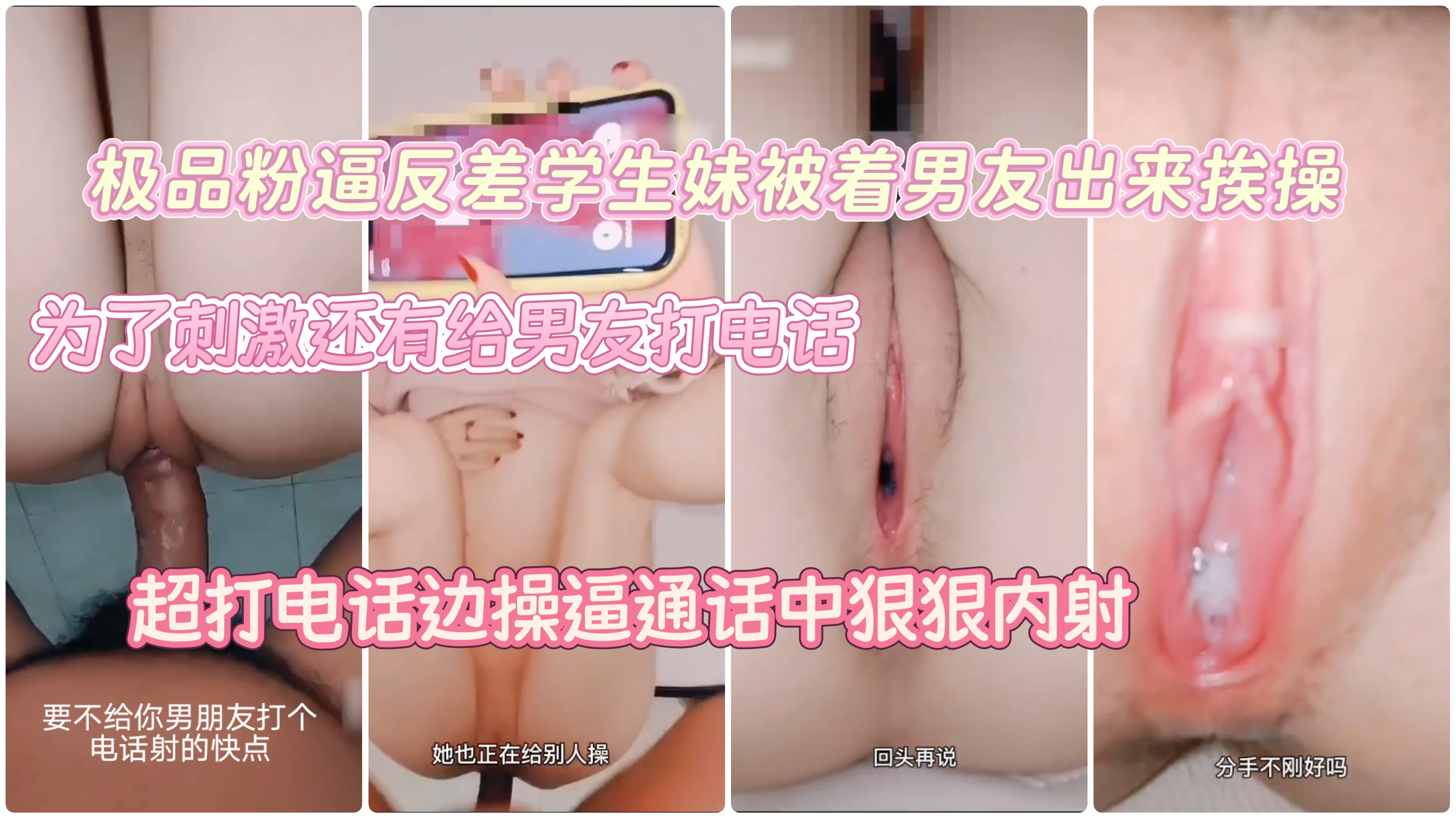 极品粉逼嫩妹表面乖乖女背后反差下贱边打电话边挨操通话中狠狠内射
