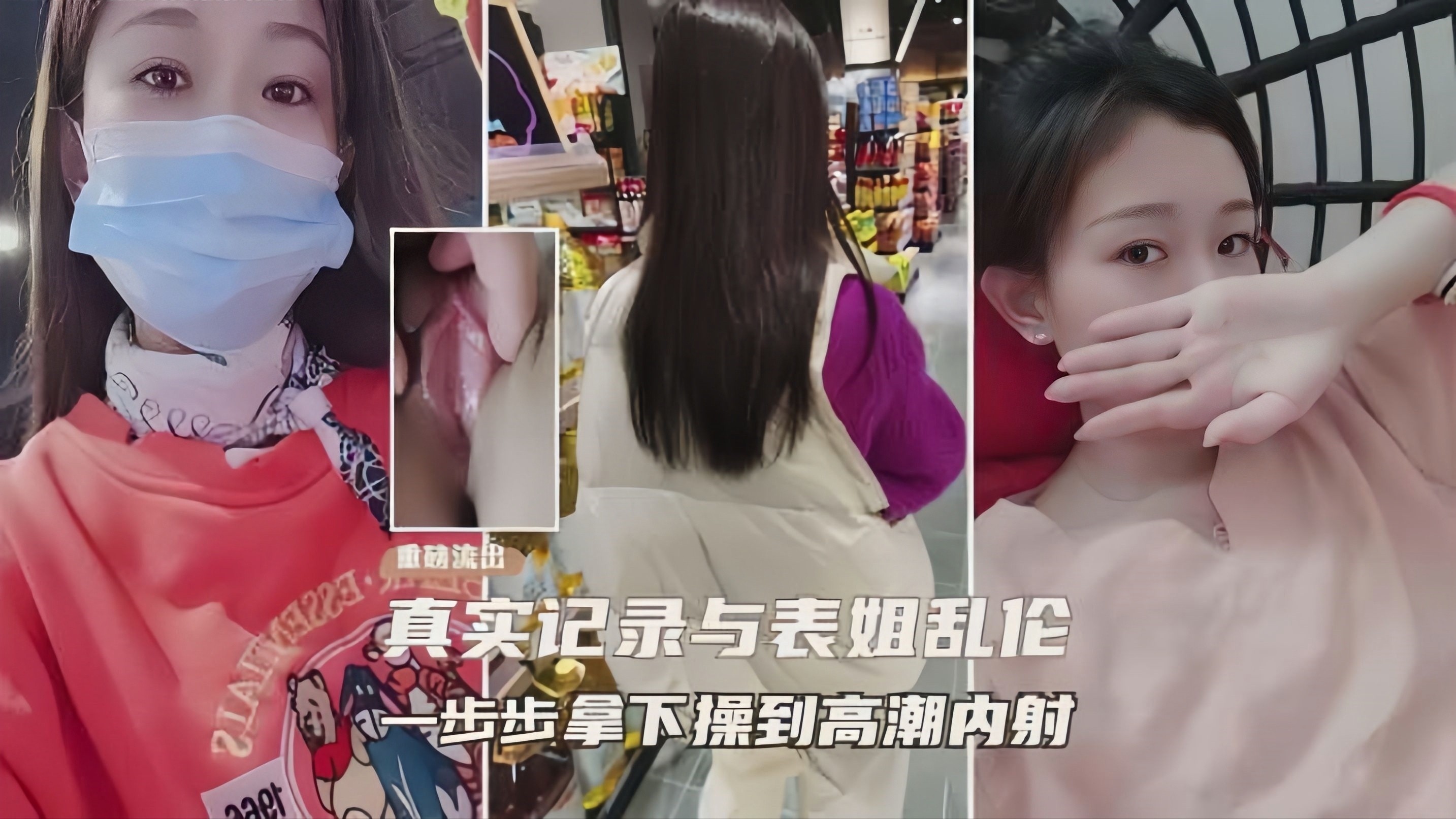 重磅来袭家庭乱伦真实记录与表姐的点点滴滴 不同姿势操表姐操出白浆