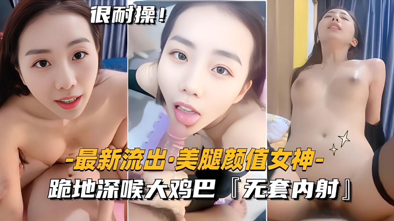 【主页有母子乱伦、叔嫂偷情、卫生间偷拍、免费视频】【最新流出美腿颜值女神】跪地深喉大鸡巴，无套内射，在床上被多种姿势抽插猛艹，操完还想要大鸡巴草